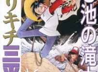 引用元：釣りキチ三平 クラシック Ｏ池の滝太郎』（矢口 高雄）02