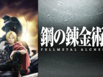 出典：鋼の錬金術師 FULLMETAL ALCHEMIST