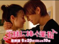 出典：王様に捧ぐ薬指 ドラマ