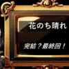 花のち晴れ 完結・最終回