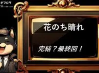 花のち晴れ 完結・最終回