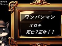 オロチ（ワンパンマン）：正体・死亡