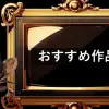 たかねぎブログ　おすすめ作品