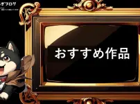 たかねぎブログ　おすすめ作品