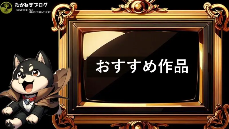 たかねぎブログ　おすすめ作品